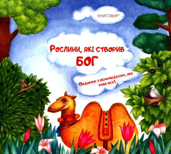 Книга Рослини, які створив Бог