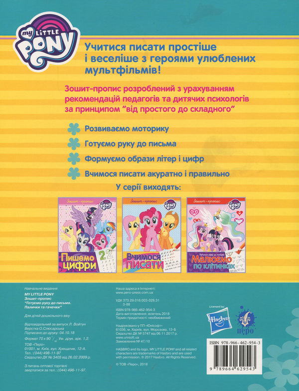 Бумажная книга «Прописи з My Little Pony (комплект із 3 книг)» - фото №1