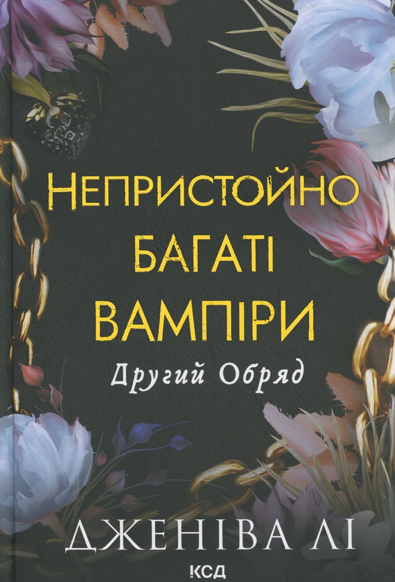 Бумажная книга «Другий Обряд», автор Дженива Ли - фото №1