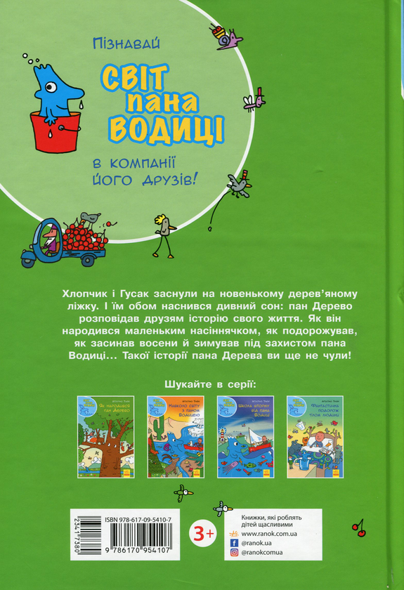 Бумажная книга «Світ пана Водиці (комплект із 4 книг)», автор Агостино Траини - фото №1