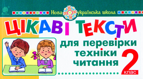 Бумажная книга «Цікаві тексти для перевірки техніки читання. 2 клас», авторов Марк Беденко, Александр Савельев - фото №1