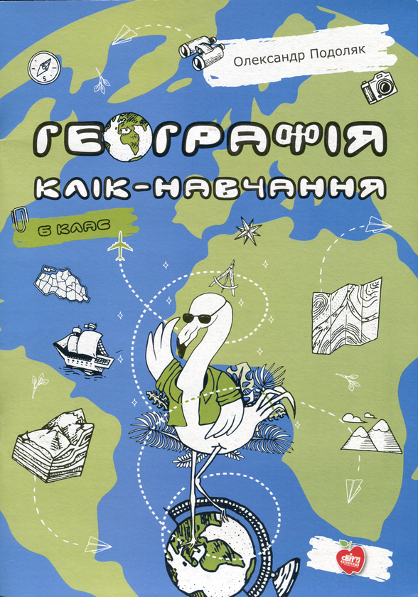 Бумажная книга «Географія. Клік-навчання. 6 клас», автор Александр Подоляк - фото №1