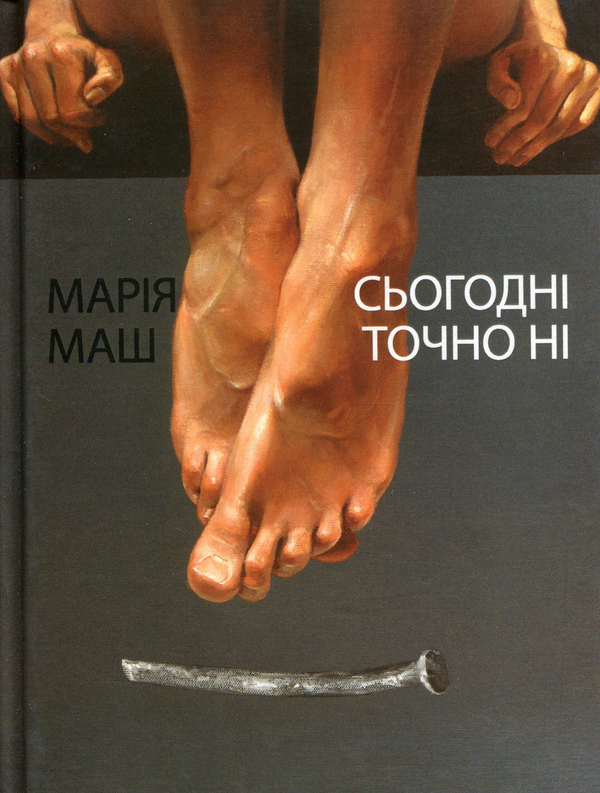 Паперова книга «Сьогодні точно ні», автор Марія Маш - фото №1