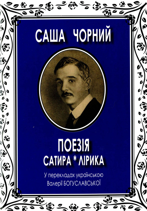 Книга Поезія. Сатира і лірика. У перекладах українською...