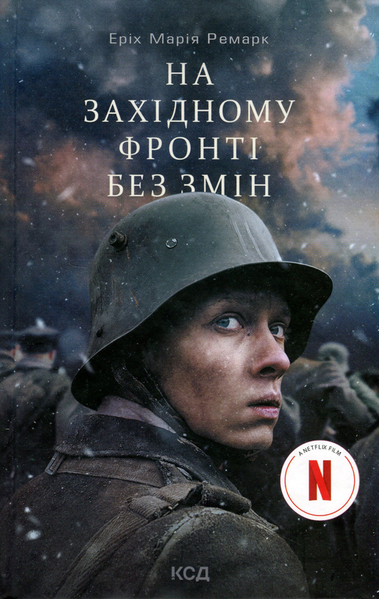 Бумажная книга «На Західному фронті без змін», автор Эрих Мария Ремарк - фото №1