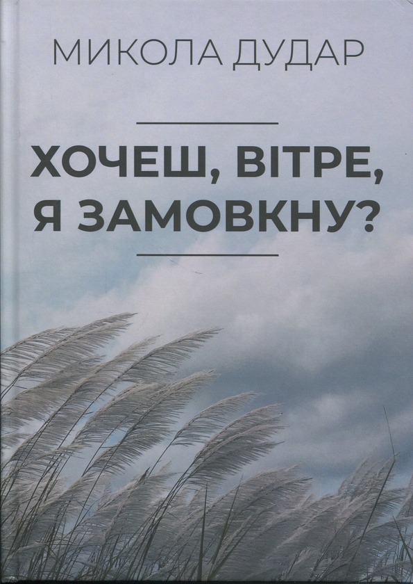 Бумажная книга «Хочеш, вітре, я замовкну?», автор Николай Дудар - фото №1