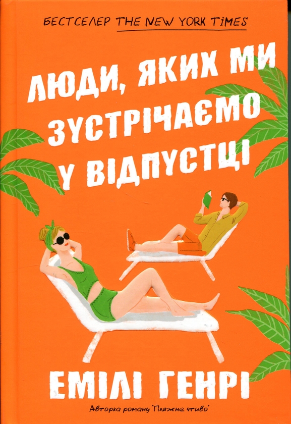Бумажная книга «Люди, яких ми зустрічаємо у відпустці», автор Эмили Генри - фото №1