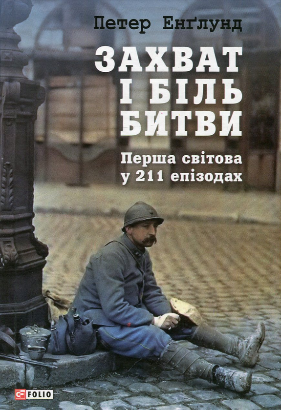 [object Object] «Захват і біль битви. Перша світова у 211 епізодах», автор Петер Энглунд - фото №1