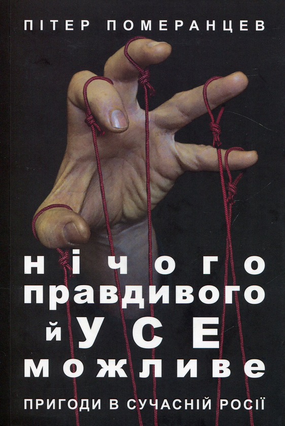 Паперова книга «Нічого правдивого й усе можливе», автор Пітер Померанцев - фото №1