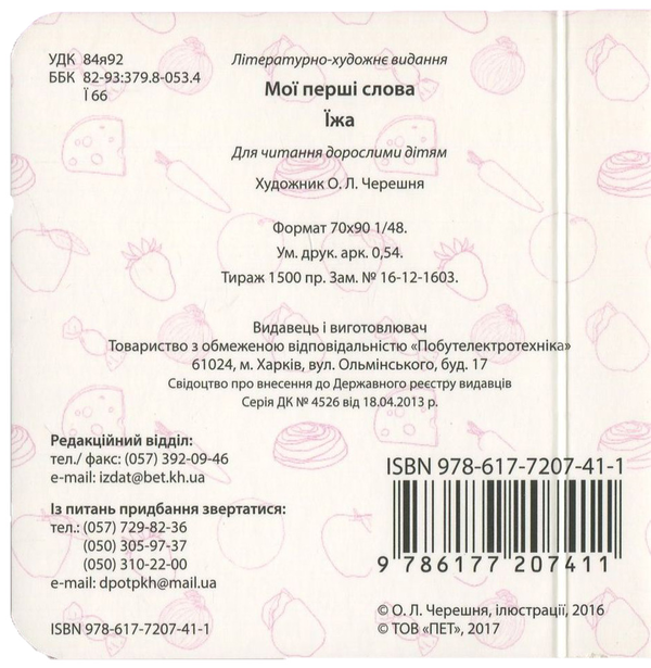 Бумажная книга «Мої перші слова. Їжа» - фото №1