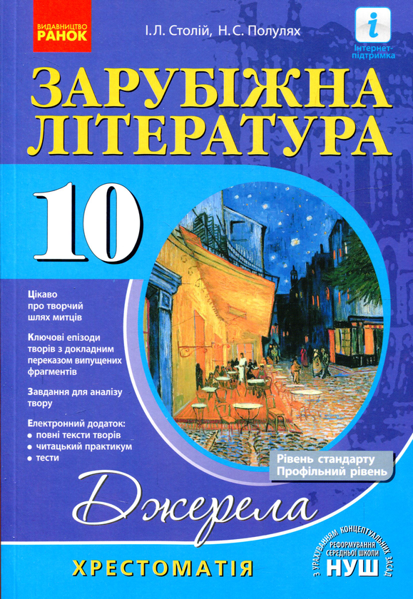 [object Object] «Зарубіжна література. 10 клас. Хрестоматія», авторів Ірина Столій, Наталія Популях - фото №1