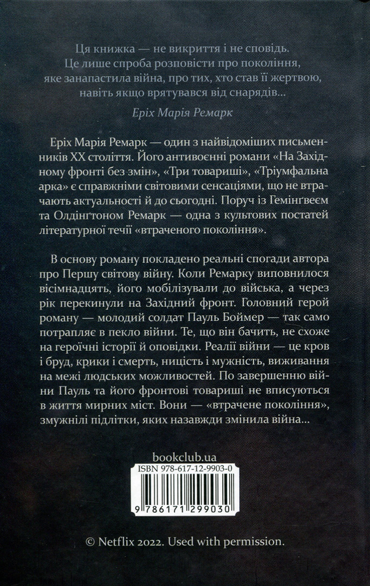 Бумажная книга «На Західному фронті без змін», автор Эрих Мария Ремарк - фото №1