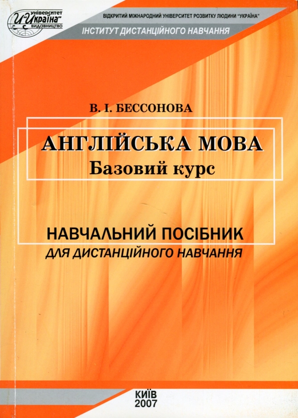Бумажная книга «Англійська мова (базовий курс)», автор Ирина Бессонова - фото №1