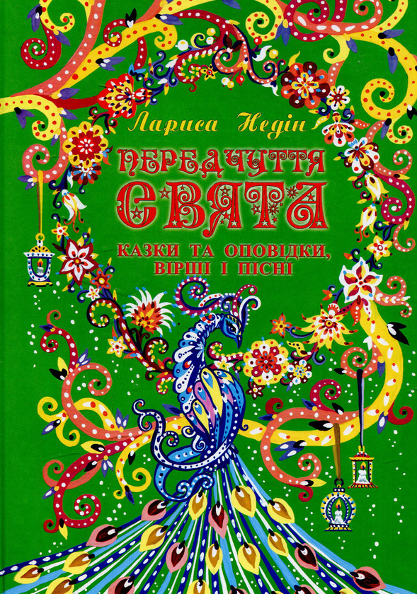Книга Передчуття свята: казки та оповідки, вірші і...