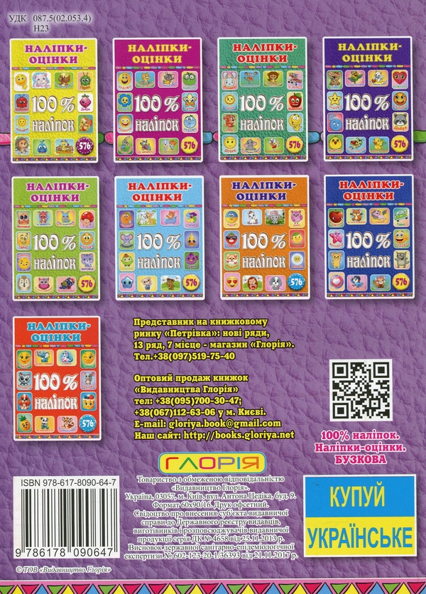 Паперова книга «100% наліпок. Наліпки-оцінки (Бузкова)» - фото №1