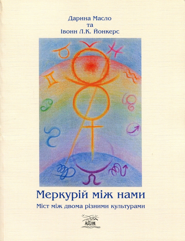 Бумажная книга «Меркурій між нами. Міст між двоми різними культурами», автор Дарья Масло - фото №1