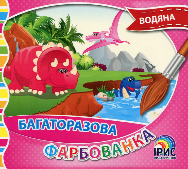 Паперова книга «Багаторазова водяна фарбованка. Книга 5» - фото №1