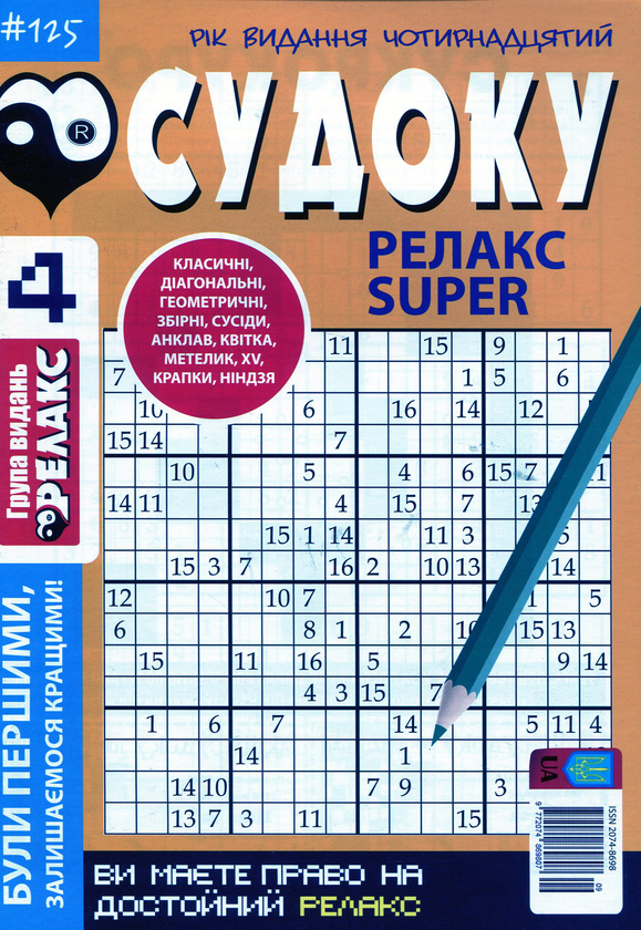 Бумажная книга «Судоку Релакс Super (комплект із 20 книг)» - фото №1