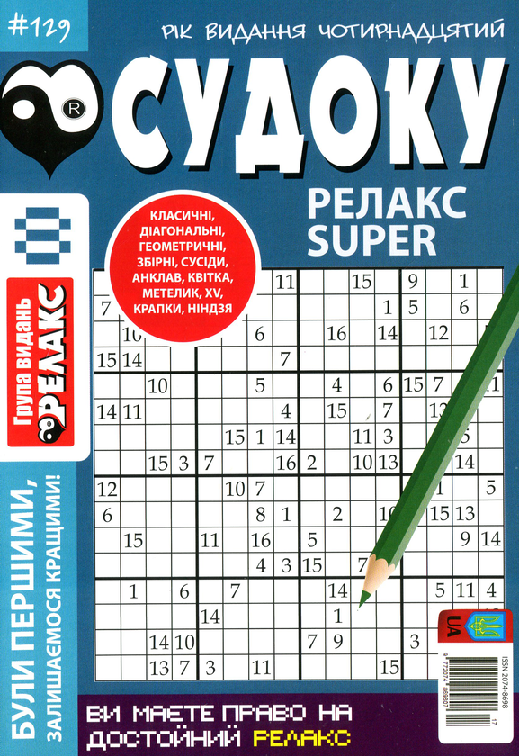 Бумажная книга «Судоку Релакс Super. Головоломки квадрат. Підбірка випусків за 2020 рік, №1-13 (комплект з 13 книг)» - фото №1
