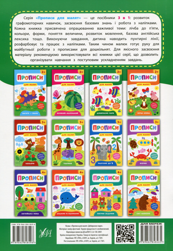 [object Object] «Прописи для малят. Добираємо пари. 2+», автор Екатерина Смирнова - фото №2 - миниатюра
