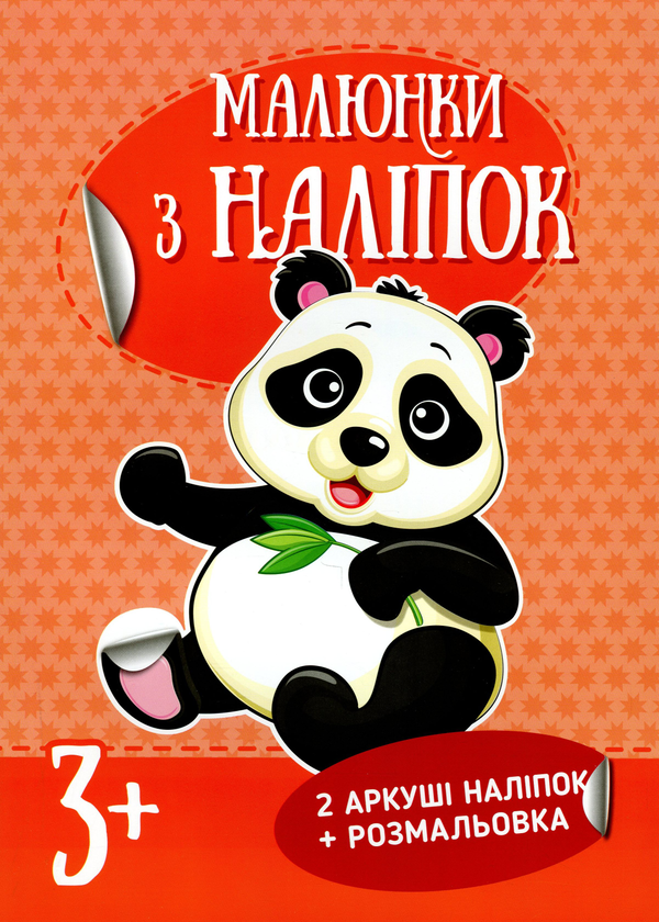 Бумажная книга «Малюнки з наліпок. Панда» - фото №1