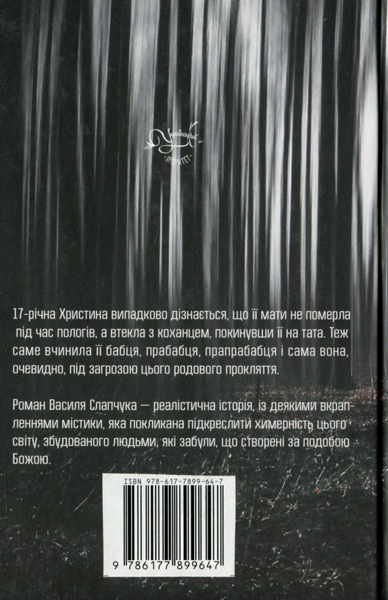 Паперова книга «Потоптана трава небес», автор Василь Слапчук - фото №1