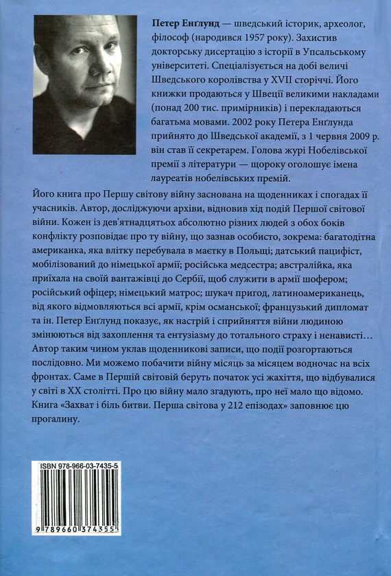 [object Object] «Захват і біль битви. Перша світова у 211 епізодах», автор Петер Энглунд - фото №2 - миниатюра