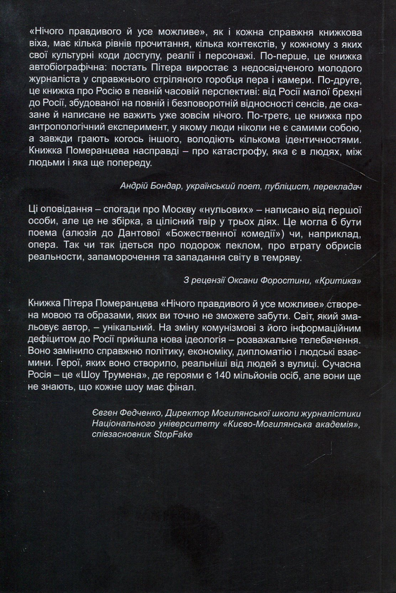 Паперова книга «Нічого правдивого й усе можливе», автор Пітер Померанцев - фото №1