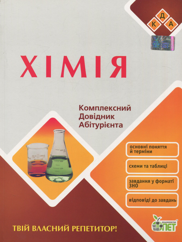Бумажная книга «Хімія. Комплексний довідник абітурієнта» - фото №1