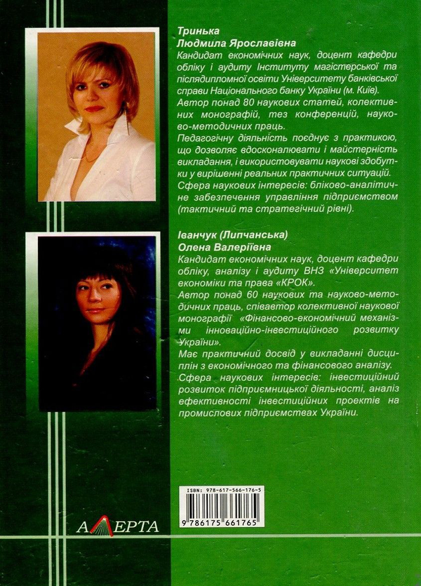 Бумажная книга «Фінансовий аналіз», авторов Людмила Тринька, Елена Иванчук (Липчанска) - фото №1