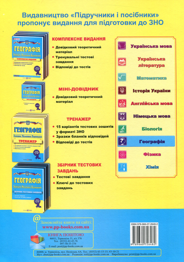 [object Object] «Географія. Тренажер для підготовки до зовнішнього незалежного оцінювання», авторов Андрей Кузишин, Оксана Заячук - фото №2 - миниатюра