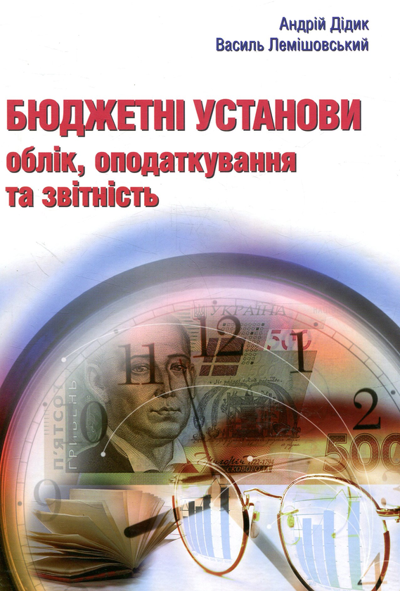 Книга Бюджетні установи: облік, оподаткування та звітність