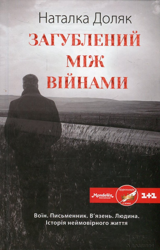 Книга Загублений між війнами