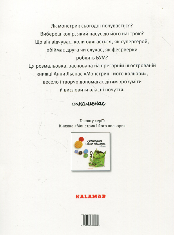 Бумажная книга «Монстрик і його кольори. Розмальовка (комплект із 2 книг)», автор Анна Льенас - фото №1