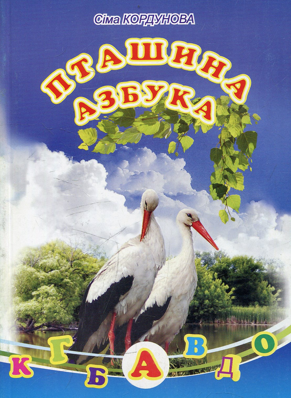 Паперова книга «Пташина азбука», автор Сіма Кордунова - фото №1
