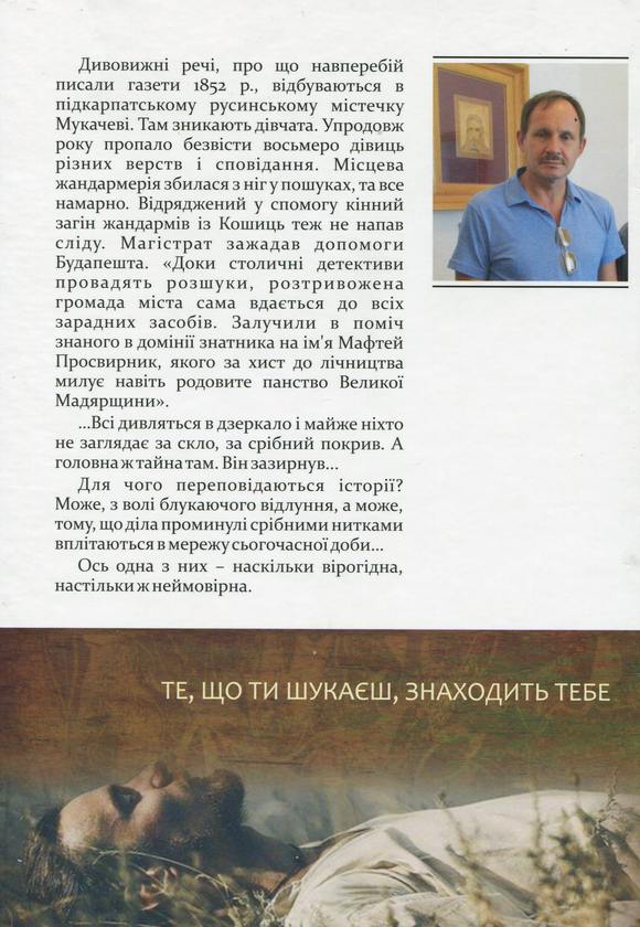 Бумажная книга «Мафтей. Книга, написана сухим пером», автор Мирослав Дочинец - фото №1