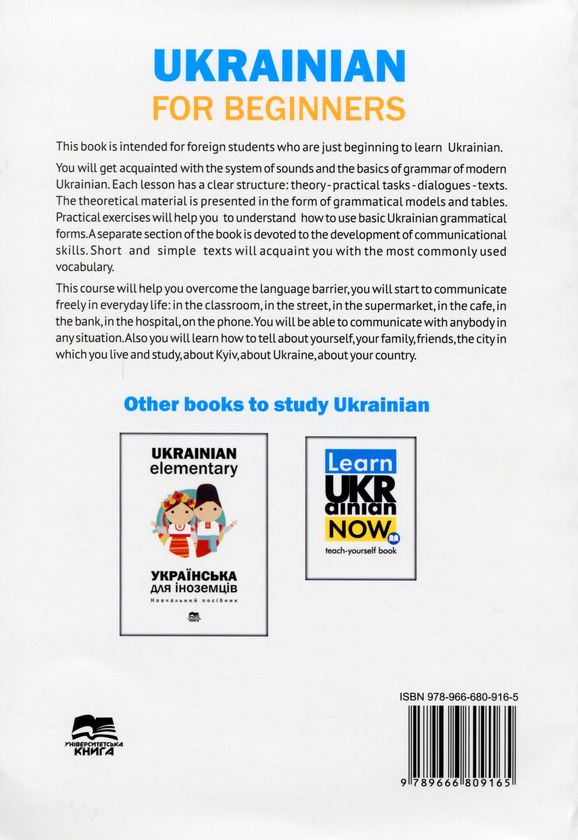 Паперова книга «Українська мова для студентів-іноземців. Ukrainian for Beginers», авторів Олена Волкова, Тетяна Дегтярьова, Є. Голованенко, Н. Ворона - фото №1