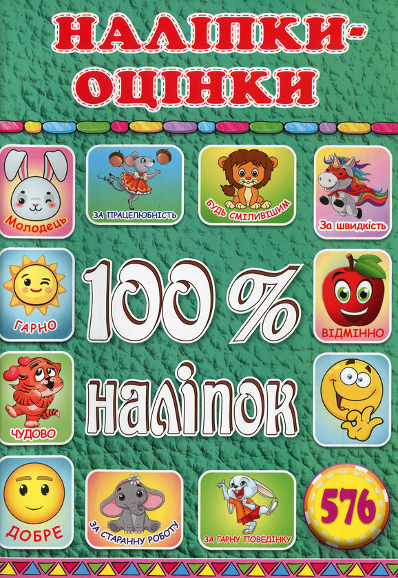 [object Object] «100% наліпок. Наліпки-оцінки. Зелена» - фото №1