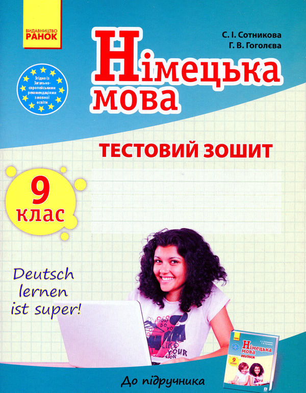 Книга Німецька мова. 9 клас. Тестовий зошит (до підручника...