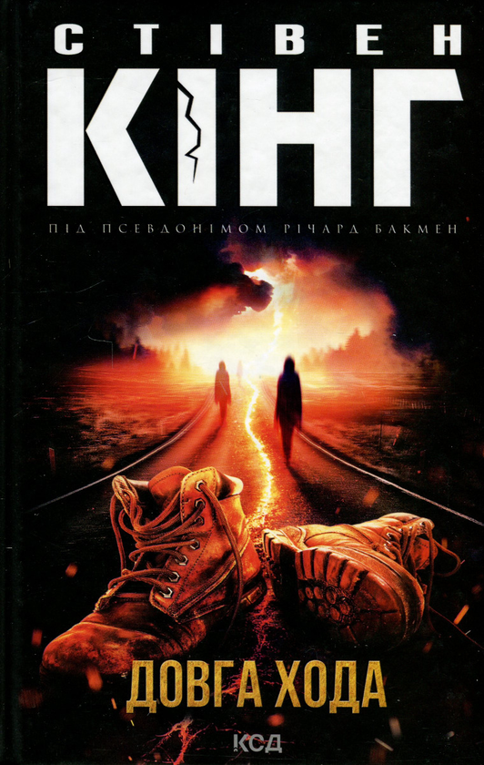 Бумажная книга «Довга Хода», автор Стивен Кинг - фото №1