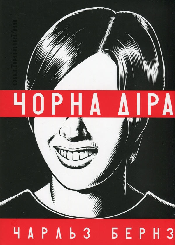 Бумажная книга «Чорна діра», автор Чарльз Бернз - фото №1