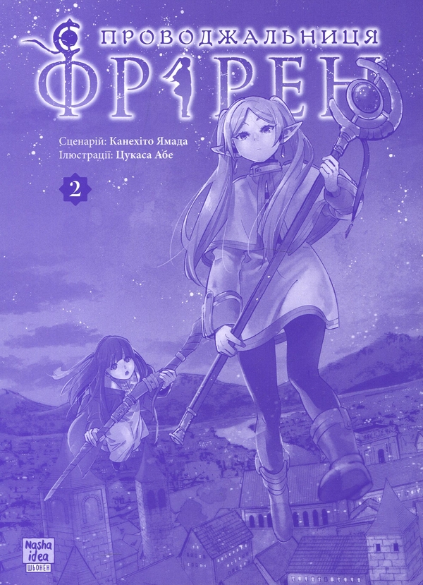 Книга «Проводжальниця Фрірен. Том 2» – Канехіто Ямада, купити за