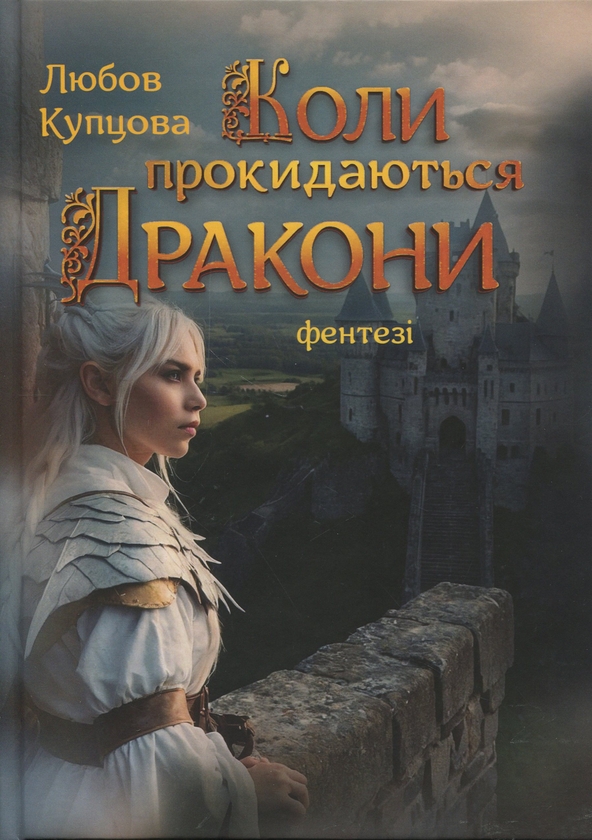 Бумажная книга «Коли прокидаються Дракони», автор Любовь Купцова - фото №1