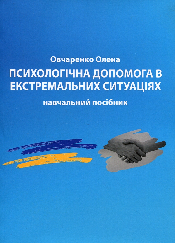 Паперова книга «Психологічна допомога в екстремальних ситуаціях» - фото №1