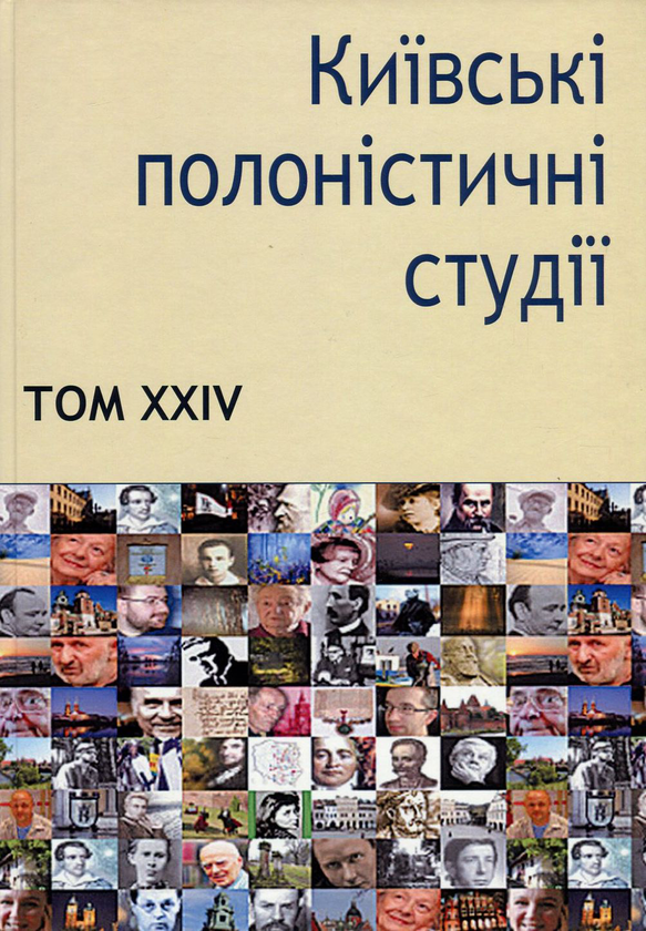 Книга Київські полоністичні студії. Том XXIV