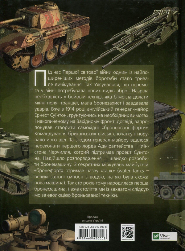 Бумажная книга «Танки і бронетехніка. Ілюстрований атлас» - фото №1
