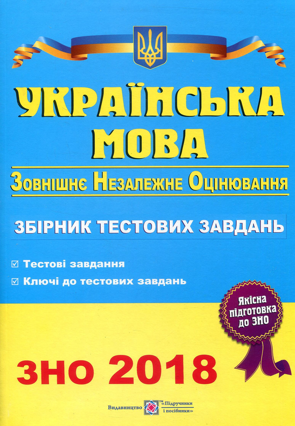 [object Object] «Українська мова. Збірник тестових завдань для підготовки до зовнішнього незалежного оцінювання 2018», автор Елена Билецкая - фото №1