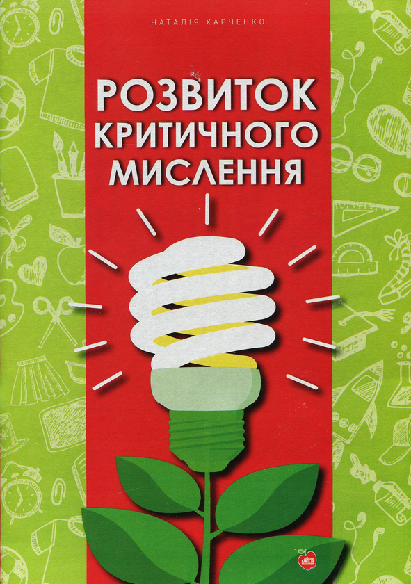 Книга Розвиток критичного мислення
