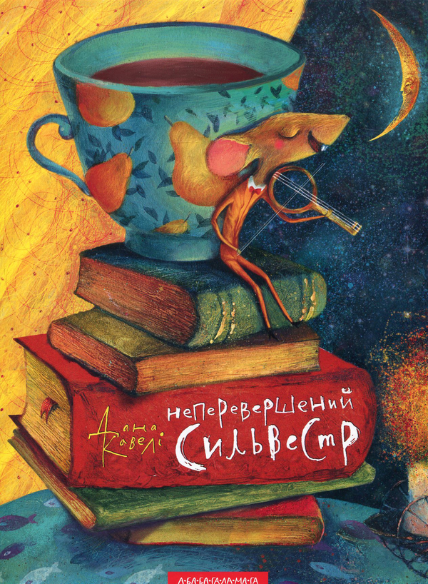 Бумажная книга «Неперевершений Сильвестр», автор Дана Кавели - фото №1