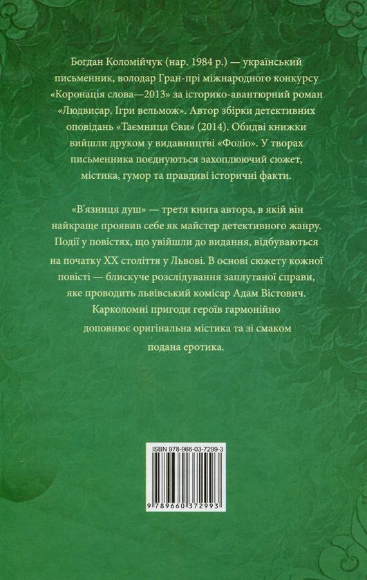 Паперова книга «В'язниця душ», автор Богдан Коломійчук - фото №1